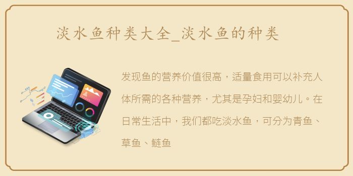 淡水鱼种类大全_淡水鱼的种类