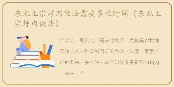 东北正宗烀肉做法需要多长时间（东北正宗烀肉做法）