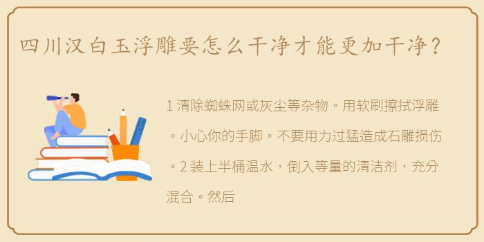 四川汉白玉浮雕要怎么干净才能更加干净？