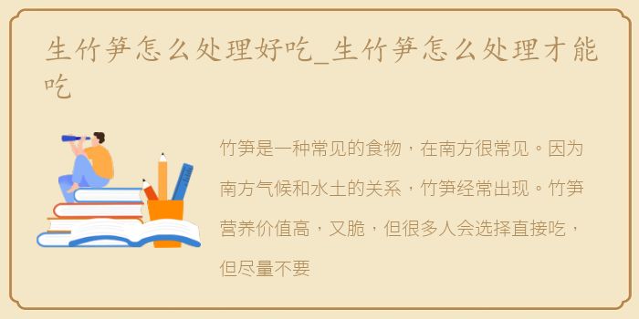 生竹笋怎么处理好吃_生竹笋怎么处理才能吃