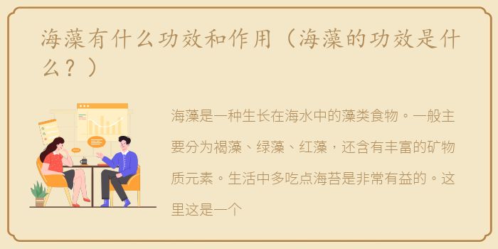 海藻有什么功效和作用（海藻的功效是什么？）