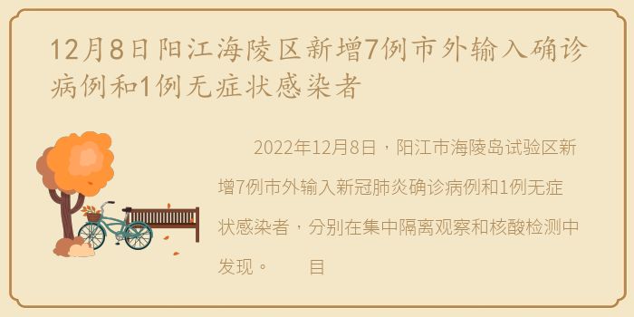12月8日阳江海陵区新增7例市外输入确诊病例和1例无症状感染者