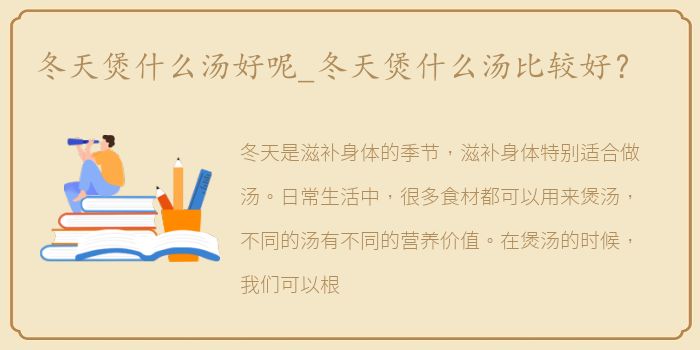 冬天煲什么汤好呢_冬天煲什么汤比较好？