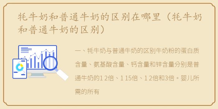 牦牛奶和普通牛奶的区别在哪里（牦牛奶和普通牛奶的区别）