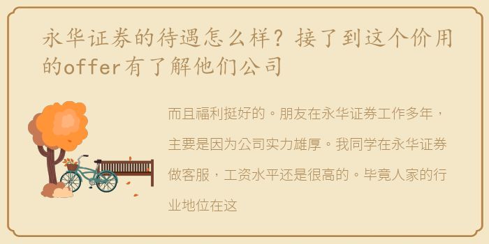 永华证券的待遇怎么样？接了到这个价用的offer有了解他们公司