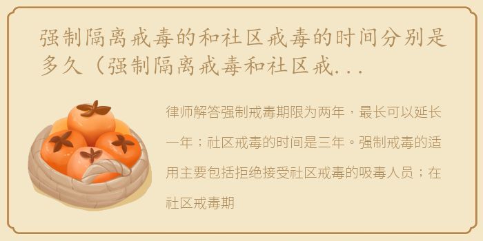强制隔离戒毒的和社区戒毒的时间分别是多久（强制隔离戒毒和社区戒毒的时间分别多久）