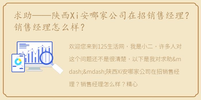 求助——陕西Xi安哪家公司在招销售经理？销售经理怎么样？