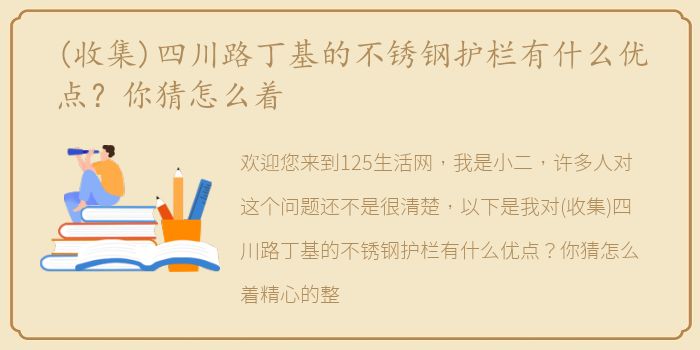 (收集)四川路丁基的不锈钢护栏有什么优点？你猜怎么着