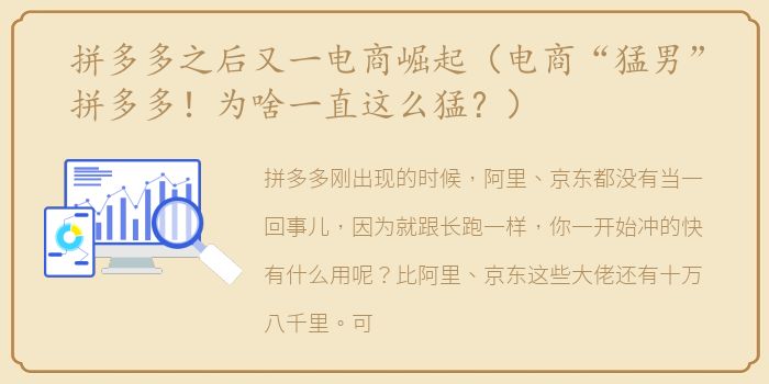 拼多多之后又一电商崛起（电商“猛男”拼多多！为啥一直这么猛？）