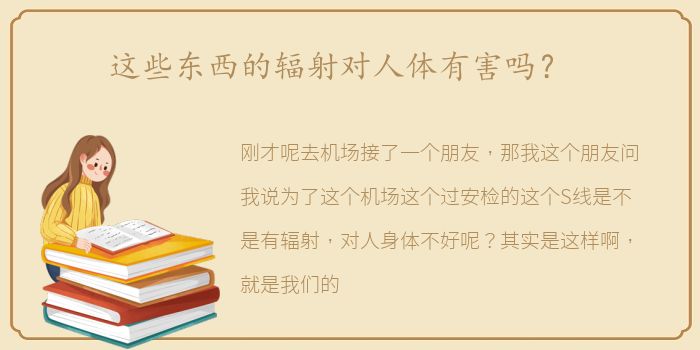 这些东西的辐射对人体有害吗？