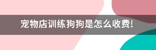 一岁的狗可以训练笼养吗？ 宠物训练收费标准
