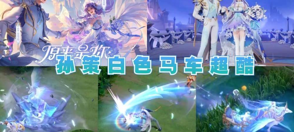 孙策大乔520皮肤特效文章（孙策大乔520皮肤特效）