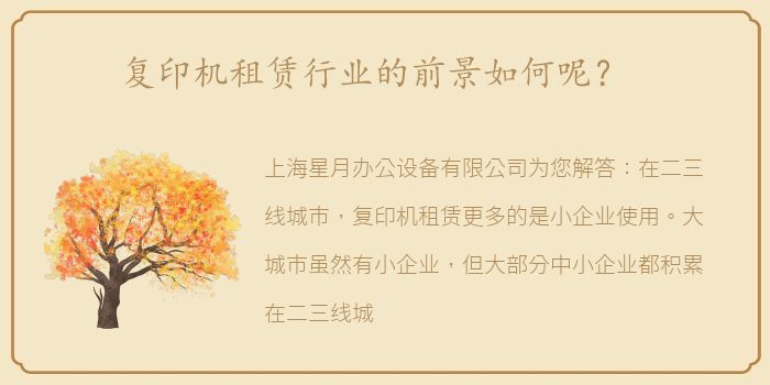 复印机租赁行业的前景如何呢？