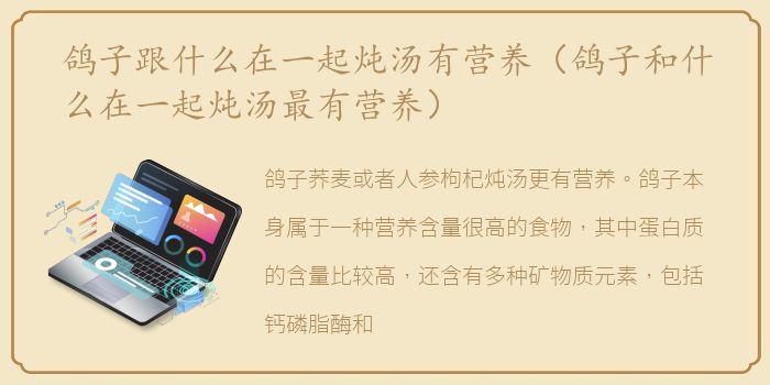 鸽子跟什么在一起炖汤有营养（鸽子和什么在一起炖汤最有营养）