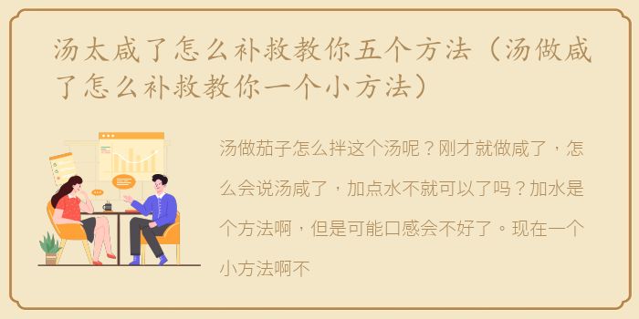 汤太咸了怎么补救教你五个方法（汤做咸了怎么补救教你一个小方法）