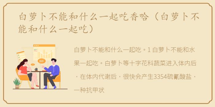 白萝卜不能和什么一起吃香哈（白萝卜不能和什么一起吃）
