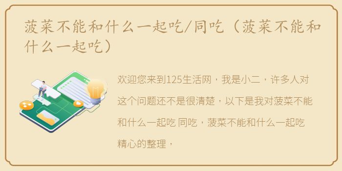 菠菜不能和什么一起吃/同吃（菠菜不能和什么一起吃）