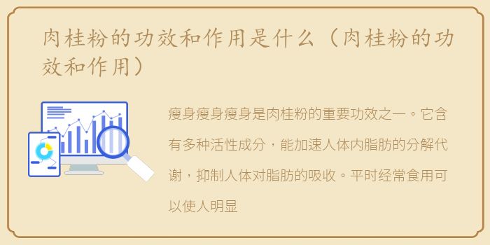 肉桂粉的功效和作用是什么（肉桂粉的功效和作用）