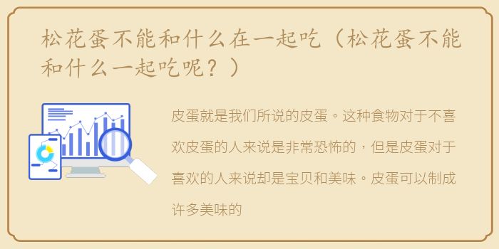 松花蛋不能和什么在一起吃（松花蛋不能和什么一起吃呢？）