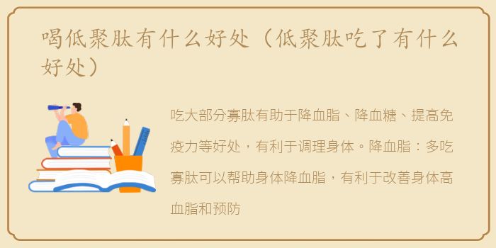 喝低聚肽有什么好处（低聚肽吃了有什么好处）