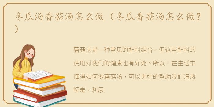 冬瓜汤香菇汤怎么做（冬瓜香菇汤怎么做？）