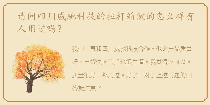 请问四川威驰科技的拉杆箱做的怎么样有人用过吗？