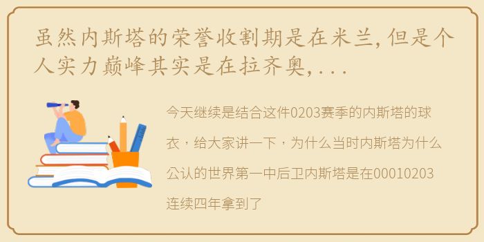 虽然内斯塔的荣誉收割期是在米兰,但是个人实力巅峰其实是在拉齐奥,有机会再通过集锦介绍下拉齐奥内少