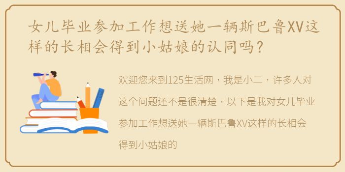 女儿毕业参加工作想送她一辆斯巴鲁XV这样的长相会得到小姑娘的认同吗？