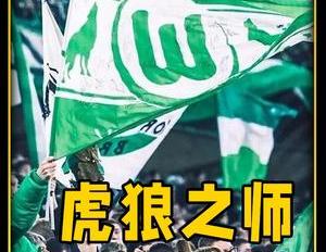 虎狼之师5比1大胜拜仁一场意义非凡的“狼仁大战”