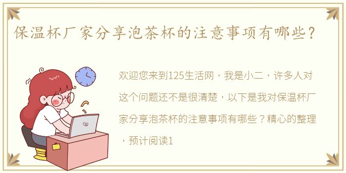 保温杯厂家分享泡茶杯的注意事项有哪些？