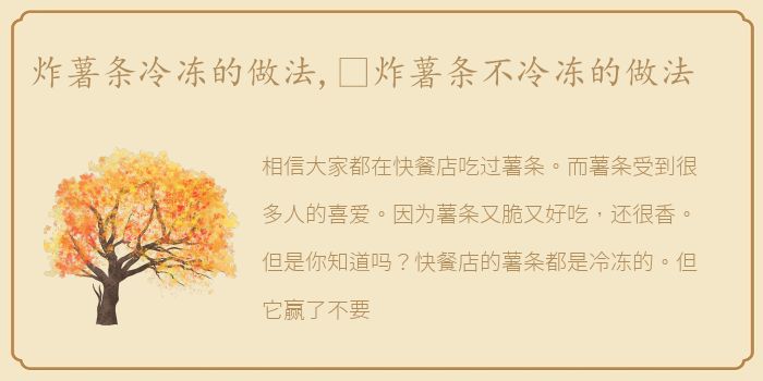 炸薯条冷冻的做法,​炸薯条不冷冻的做法