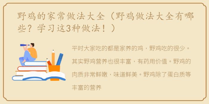 野鸡的家常做法大全（野鸡做法大全有哪些？学习这3种做法！）