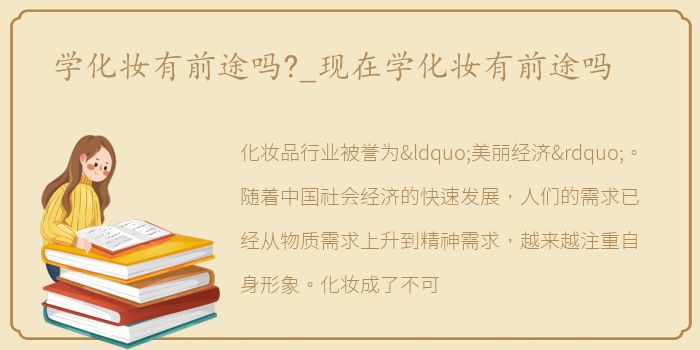学化妆有前途吗?_现在学化妆有前途吗
