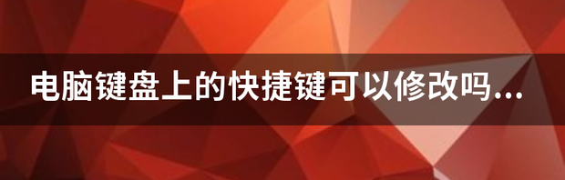 键盘快捷键设置和使用方法？（键盘上的快捷键）