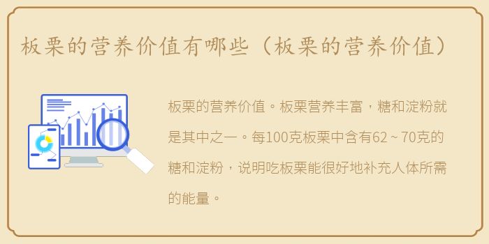 板栗的营养价值有哪些（板栗的营养价值）