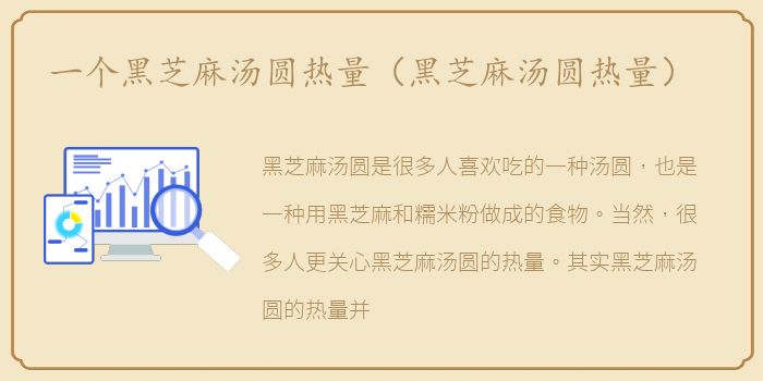 一个黑芝麻汤圆热量（黑芝麻汤圆热量）