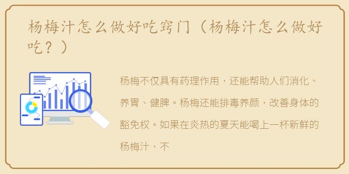 杨梅汁怎么做好吃窍门（杨梅汁怎么做好吃？）