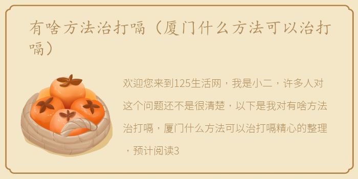 有啥方法治打嗝（厦门什么方法可以治打嗝）
