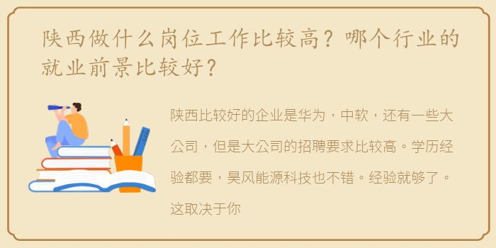陕西做什么岗位工作比较高？哪个行业的就业前景比较好？