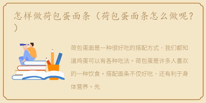 怎样做荷包蛋面条（荷包蛋面条怎么做呢？）