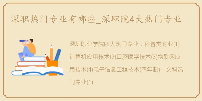 深职热门专业有哪些_深职院4大热门专业