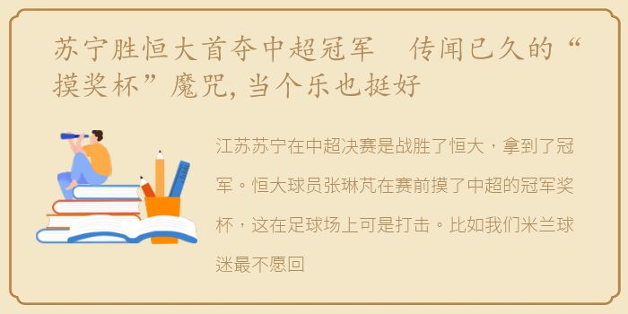 苏宁胜恒大首夺中超冠军 传闻已久的“摸奖杯”魔咒,当个乐也挺好