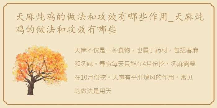 天麻炖鸡的做法和攻效有哪些作用_天麻炖鸡的做法和攻效有哪些