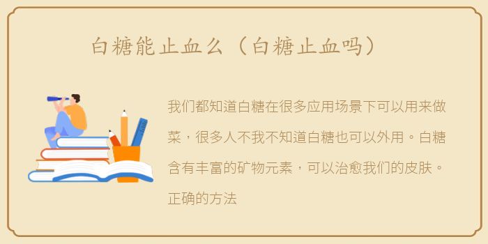 白糖能止血么（白糖止血吗）