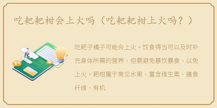吃耙耙柑会上火吗（吃耙耙柑上火吗？）