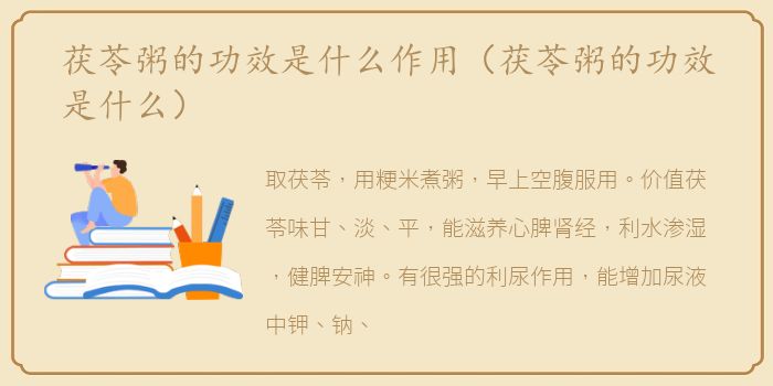 茯苓粥的功效是什么作用（茯苓粥的功效是什么）