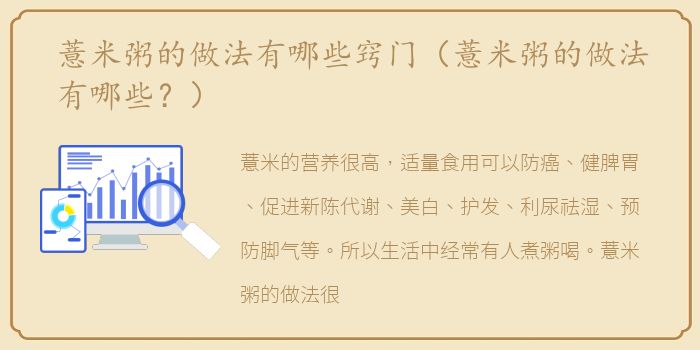 薏米粥的做法有哪些窍门（薏米粥的做法有哪些？）