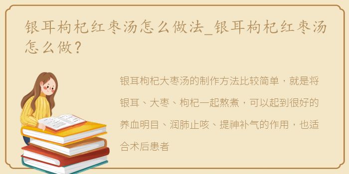 银耳枸杞红枣汤怎么做法_银耳枸杞红枣汤怎么做？
