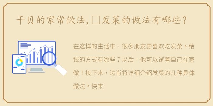 干贝的家常做法,​发菜的做法有哪些？