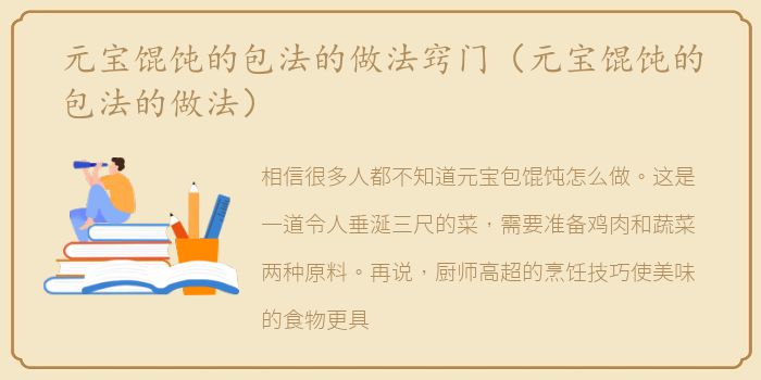 元宝馄饨的包法的做法窍门（元宝馄饨的包法的做法）